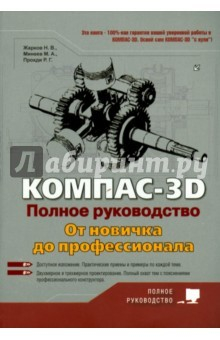 Книга КОМПАС-3D. Полное руковод. От новичка до профессионала на ReadRate.com книга КОМПАС-3D. Полное руковод. От новичка до профессионала