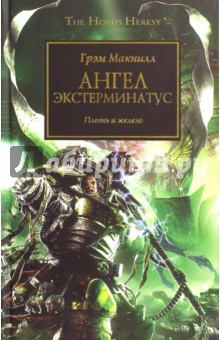Книга Ангел Экстерминатус на ReadRate.com книга Ангел Экстерминатус