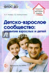 книга Детско-взрослое сообщество. Развитие взрослых и де