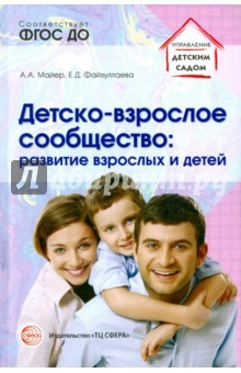 Книга Детско-взрослое сообщество. Развитие взрослых и де на ReadRate.com книга Детско-взрослое сообщество. Развитие взрослых и де