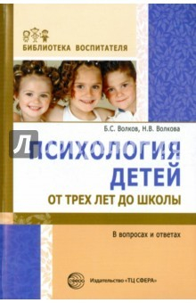 Книга Психология детей от трех лет до школы в вопр.и отв на ReadRate.com книга Психология детей от трех лет до школы в вопр.и отв