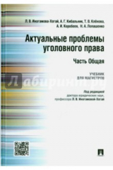 книга Актуальные проблемы уголовного права.Часть Общ.Уч