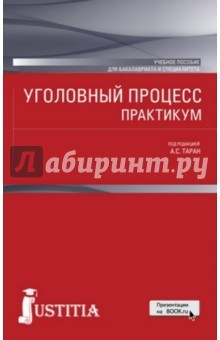Книга Уголовный процесс. Практикум. Для бакалавров. Учебное пособие на ReadRate.com книга Уголовный процесс. Практикум. Для бакалавров. Учебное пособие