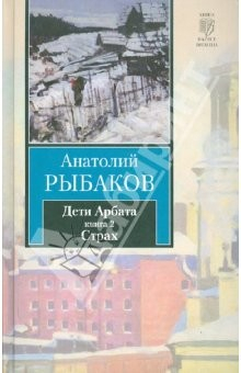 Книга Дети Арбата. В 3-х книгах. Книга 2. Страх на ReadRate.com книга Дети Арбата. В 3-х книгах. Книга 2. Страх