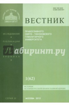 Книга Вестник ПСТГУ № 2:1(62) История РПЦ. на ReadRate.com книга Вестник ПСТГУ № 2:1(62) История РПЦ.