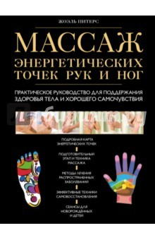 Книга Массаж энергетических точек рук и ног. Практическое руководство на ReadRate.com книга Массаж энергетических точек рук и ног. Практическое руководство