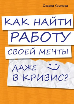 Книга Как найти работу своей мечты даже в кризис? на ReadRate.com книга Как найти работу своей мечты даже в кризис?