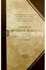 книга Полное собрание творений святых отцов Церкви и церковных писателей. В 3-х томах. Том 1