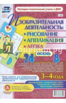 Книга Изобразительная деятельность. Рисование, лепка, аппликация. Осень. 3-4 года. ФГОС на ReadRate.com книга Изобразительная деятельность. Рисование, лепка, аппликация. Осень. 3-4 года. ФГОС