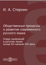 Книга Общественные процессы и развитие современного русского языка на ReadRate.com книга Общественные процессы и развитие современного русского языка