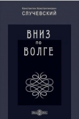 книга Вниз по Волге