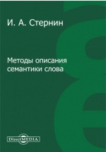 Книга Методы описания семантики слова на ReadRate.com книга Методы описания семантики слова