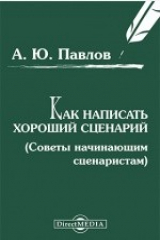 книга Как написать хороший сценарий