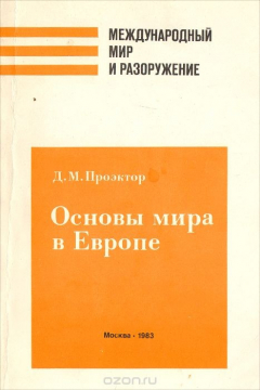 Книга Основы мира в Европе (политический и военный аспекты) на ReadRate.com книга Основы мира в Европе (политический и военный аспекты)