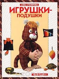 Книга Игрушки-подушки на ReadRate.com книга Игрушки-подушки