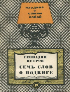 Книга Семь слов о подвиге на ReadRate.com книга Семь слов о подвиге