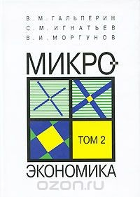 книга Микроэкономика. В 3 томах. Том 2