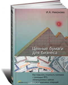 Книга Ценные бумаги для бизнеса на ReadRate.com книга Ценные бумаги для бизнеса