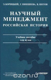Книга Научный менеджмент: Российская история: Учебное пособие для вузов Серия: на ReadRate.com книга Научный менеджмент: Российская история: Учебное пособие для вузов Серия:
