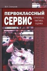 книга Первоклассный сервис. Стратегия, тактика, оценка. Практические рекомендации