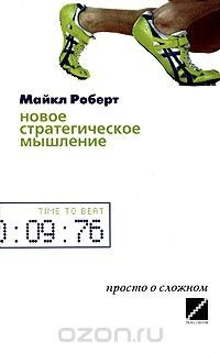 Книга Новое стратегическое мышление. Просто о сложном на ReadRate.com книга Новое стратегическое мышление. Просто о сложном
