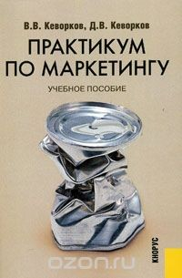 Книга Практикум по маркетингу. Учебное пособие на ReadRate.com книга Практикум по маркетингу. Учебное пособие