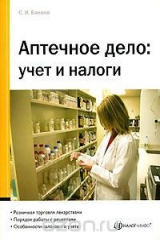 книга Аптечное дело. Учет и налоги