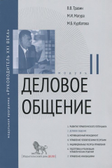 книга Деловое общение. Модуль 2