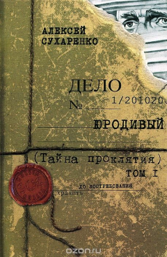 Книга Юродивый. Тайна проклятия. Мистический триллер. В 3 книгах. Книга 1 на ReadRate.com книга Юродивый. Тайна проклятия. Мистический триллер. В 3 книгах. Книга 1