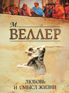 Книга Любовь и смысл жизни на ReadRate.com книга Любовь и смысл жизни