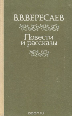 Книга В. В. Вересаев. Повести и рассказы на ReadRate.com книга В. В. Вересаев. Повести и рассказы