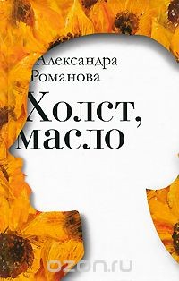 Книга Холст, масло на ReadRate.com книга Холст, масло