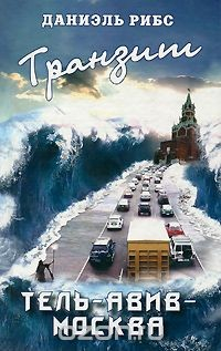 Книга Транзит Тель-Авив - Москва на ReadRate.com книга Транзит Тель-Авив - Москва