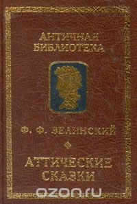 Книга Аттические сказки на ReadRate.com книга Аттические сказки