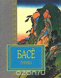 Книга Басе. Лирика на ReadRate.com книга Басе. Лирика