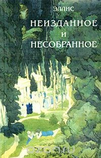 Книга Неизданное и несобранное на ReadRate.com книга Неизданное и несобранное