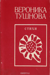 книга Вероника Тушнова. Стихи