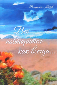 Книга "Все повторится как всегда..." на ReadRate.com книга "Все повторится как всегда..."