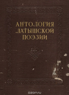 Книга Антология латышской поэзии на ReadRate.com книга Антология латышской поэзии