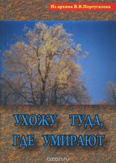 Книга Ухожу туда, где умирают на ReadRate.com книга Ухожу туда, где умирают