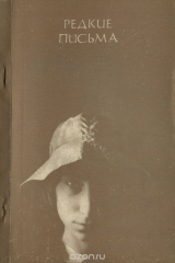 книга Редкие письма