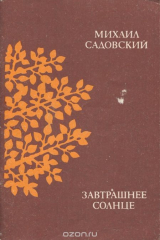 книга Завтрашнее солнце