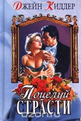 книга Поцелуй страсти
