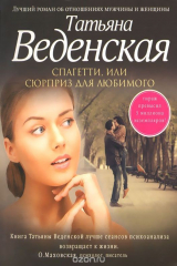 книга Спагетти, или Сюрприз для любимого