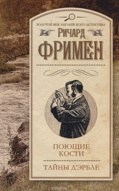 Книга Поющие кости. Тайны Д'Эрбле на ReadRate.com книга Поющие кости. Тайны Д'Эрбле