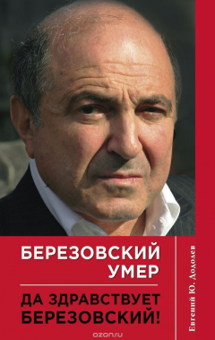 Книга Березовский умер. Да здравствует Березовский! на ReadRate.com книга Березовский умер. Да здравствует Березовский!