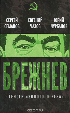 Книга Брежнев. Генсек «золотого века» на ReadRate.com книга Брежнев. Генсек «золотого века»