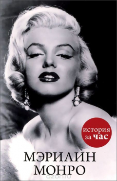 Книга Мэрилин Монро на ReadRate.com книга Мэрилин Монро