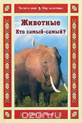 книга Животные. Кто самый-самый?