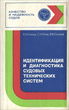 Книга Идентификация и диагностика судовых технических систем на ReadRate.com книга Идентификация и диагностика судовых технических систем